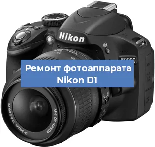 Замена объектива на фотоаппарате Nikon D1 в Москве